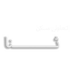 تعریف شرکت تعاونی